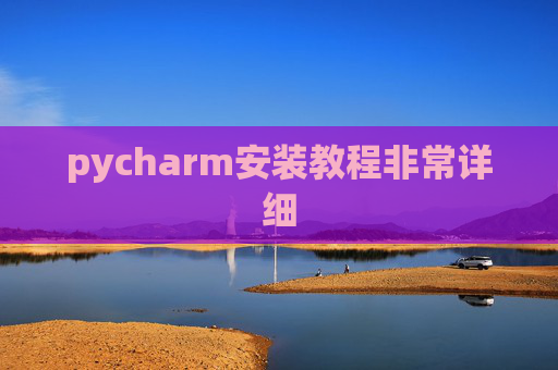pycharm安装教程非常详细
